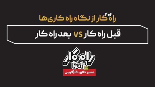 راه کاری‌ها قبل راه کار VS بعد راه کار ؟ (راه کار ۴۰۲ از نگاه راه کاری‌های ۴۰۲)