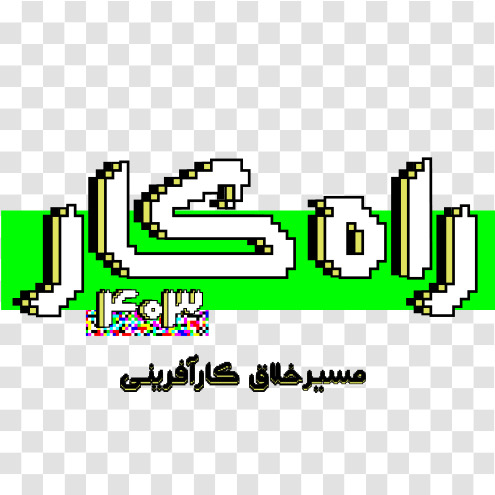 راه کار هایی که گذشت - 403