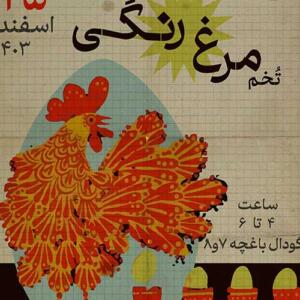 رویداد تخم مرغ رنگی