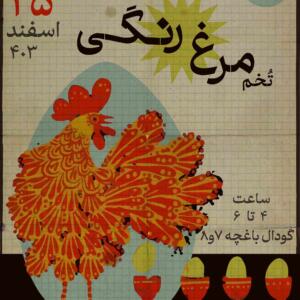 رویداد تخم مرغ رنگی