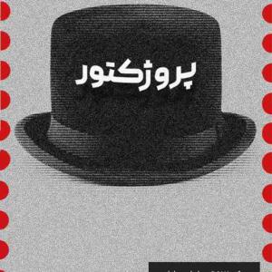 رویداد پروژکتور